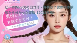 ビーボ(VI-VO)は稼げる?満足度3.86!実際にやってみた女性14名のリアルな口コミ・体験談