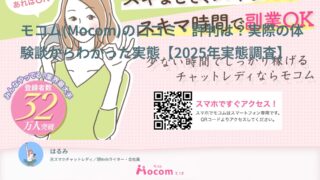 モコム(Mocom)は稼げる?満足度3.93!実際にやってみた女性14名のリアルな口コミ・体験談