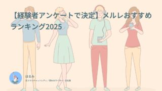メルレおすすめランキング2025【経験者60名のアンケートのみで決定】