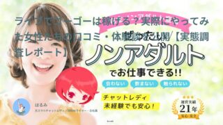 ライブでゴーゴーは稼げる?満足度3.1!実際にやってみた女性10名のリアルな口コミ・体験談